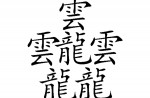 The most complex chinese characters - 3