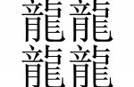 The most complex chinese characters - 4