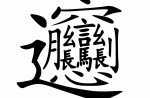 The most complex chinese characters - 6