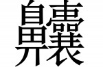 The most complex chinese characters - 7