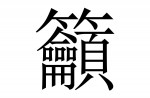 The most complex chinese characters - 8