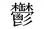 The most complex chinese characters - 9