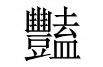 The most complex chinese characters - 10