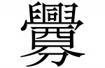 The most complex chinese characters - 11